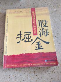 股海掘金：股市四维分析方法及运用