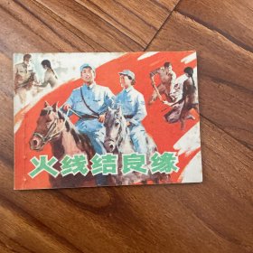 火线结良缘连环画