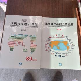 世界汽车统计年鉴2019（精装） + 世界乘用车制造商年鉴2020（平装） 2册合售