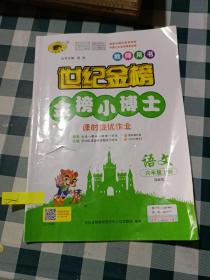 世纪金榜 金榜小博士 语文 六年级上册 教师用书