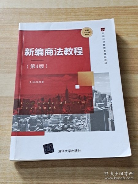 新编商法教程（第4版）（21世纪经济管理类精品教材）