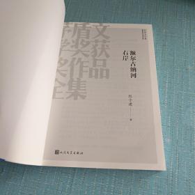 额尔古纳河右岸,（茅盾文学奖获奖作品全集28）