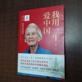 我用一生爱中国：伊莎白·柯鲁克的故事