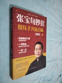 张宝旬妙招，按压手穴祛百病：互联网超人气中医张宝旬 教你82个妙招，轻松赶跑小病痛！