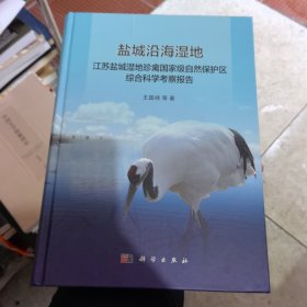 盐城沿海湿地--江苏盐城湿地珍禽国家级自然保护区综合科学考察报告