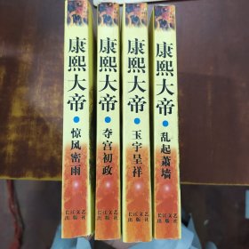 康熙大帝（四册合售）