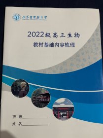 山东省实验中学2022级高三生物教材基础内容梳理2025年最新版 山东省济南市重点高级中学复习材料高考攻略教案