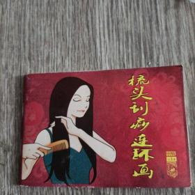 梳头刮痧连环画