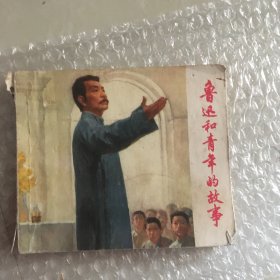 鲁迅和青年的故事