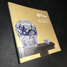 北京印千山2015年秋季艺术品拍卖会 邀请函