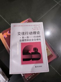 交往行动理论 （第一卷：行动的合理性和社会合理化）