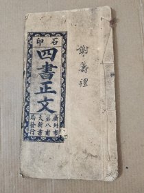 (石印)四书正文~下论。 (广州市第八甫大新书局发行)。