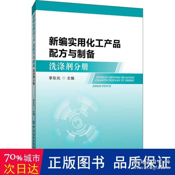 新编实用化工产品配方与制备：洗涤剂分册