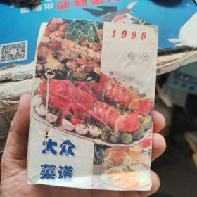 大众菜谱台历   1999