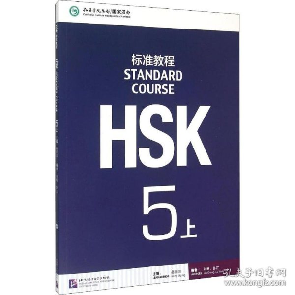 HSK标准教程5（上）