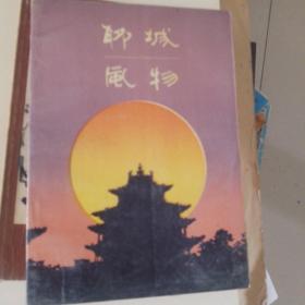 聊城风物。