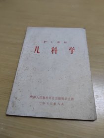 儿科学（护士教材）