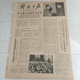 解放日报1978年2月5日华主席会见图哈米特时