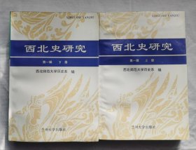 西北史研究.第一辑（上下册）