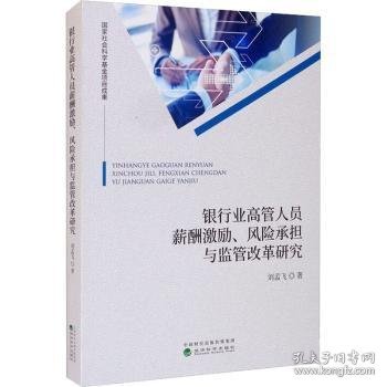 银行业高管人员薪酬激励、风险承担与监管改革研究 9787521825831 刘孟飞 经济科学出版社