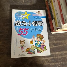 成为小领导的55个诀窍(岭南少儿版全彩漫画读本) (平装)