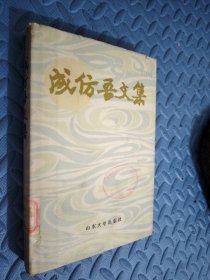 成仿吾文集 馆藏 书口有黄点