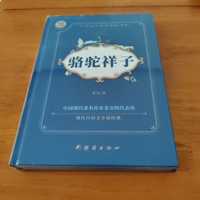 全译本--骆驼祥子