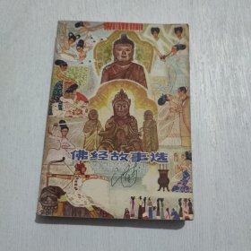 佛经故事选·
