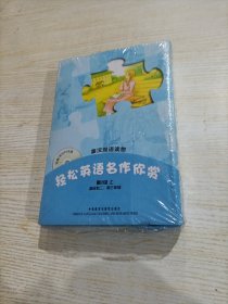 轻松英语名作欣赏：第2级（上）（英汉双语读物）（未拆封）