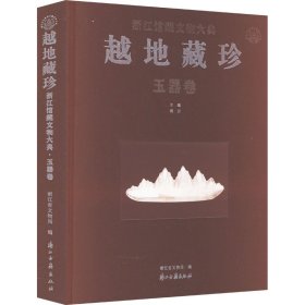 越地藏珍(玉器卷)(精)/浙江馆藏文物大典