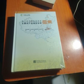 第三次全国农业普查主要农产品地区分布图集(精)未开封