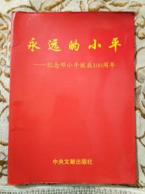 永远的小平――纪念邓小平诞辰100周年〔活页画册48页全一函〕