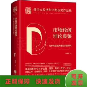 市场经济理论典鉴——列宁商品经济理论系统研究