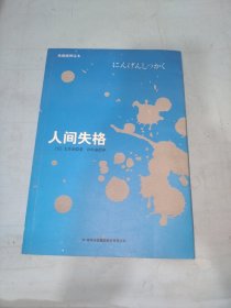 人间失格