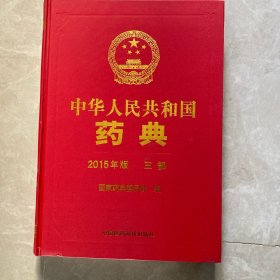 中华人民共和国药典（2015年版 三部）
