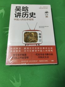 吴晗讲历史：中国人的生存规矩