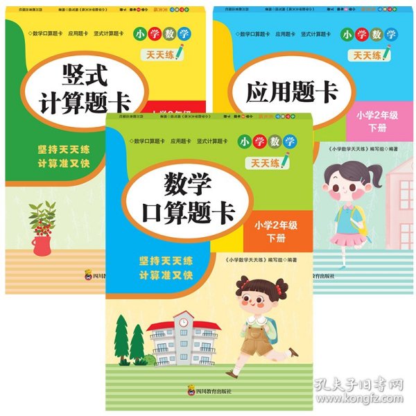 （全套3本）小学数学天天练二年级（下册）口算题卡+应用题卡+竖式计算题卡（人教版）