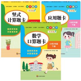 （全套3本）小学数学天天练二年级（下册）口算题卡+应用题卡+竖式计算题卡（人教版）