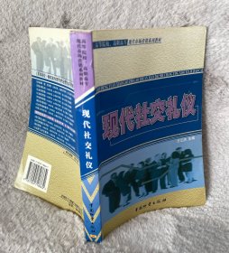 现代社交礼仪