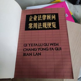 企业法律顾问常用法规便览（上下册合售）