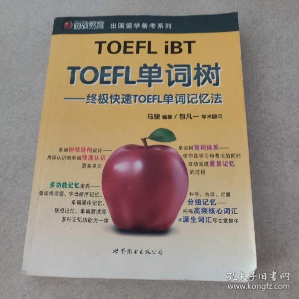 圆硕教育·出国留学备考系列：TOEFL单词树·终极快速TOEFL单词记忆法