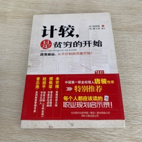 计较，是贫穷的开始