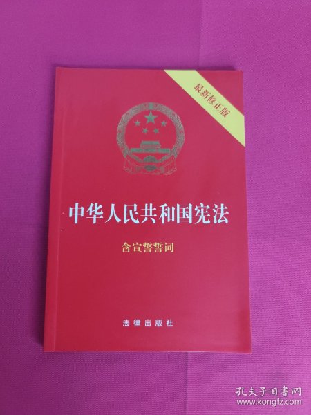 中华人民共和国宪法（2018最新修正版 ，烫金封面，红皮压纹，含宣誓誓词）