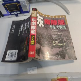 东南除顽：华东大剿匪