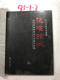 德耀甜城绘写幸福美丽内江书画作品集