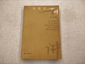 先秦史十讲  杨宽  名家专题精讲系列  复旦大学出版社2006年一版一印（1版1印）仅印5100册  平装锁线