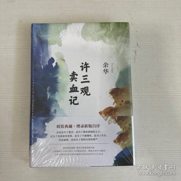 许三观卖血记（余华2017精装典藏版，增录新版自序）【全新】