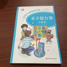 玩转头脑奥林匹克 亲子擂台赛 工程类
