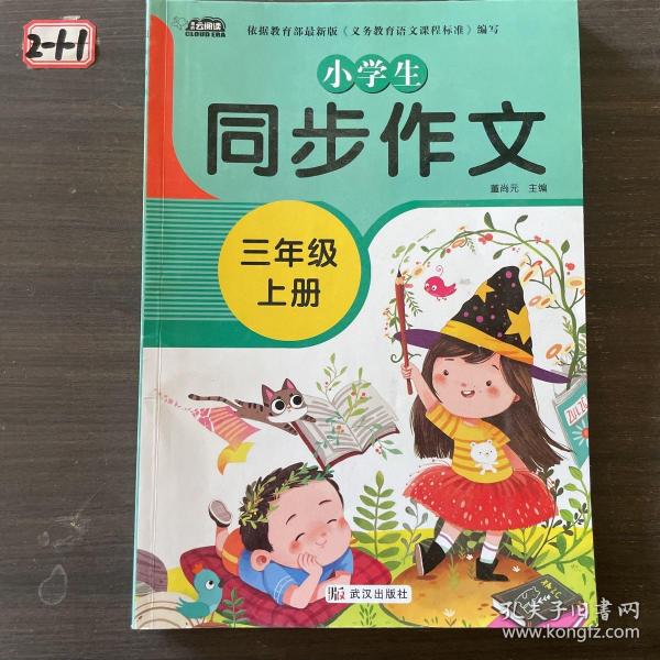 小学生同步作文三年级上册人教版部编版作文辅导书语文教材同步配套小学作文大全