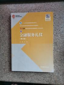 金融服务礼仪 第二版